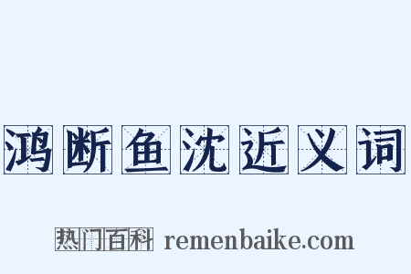 鸿断鱼沈近义词是什么意思的图片